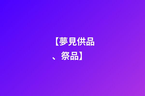 【夢見供品、祭品】